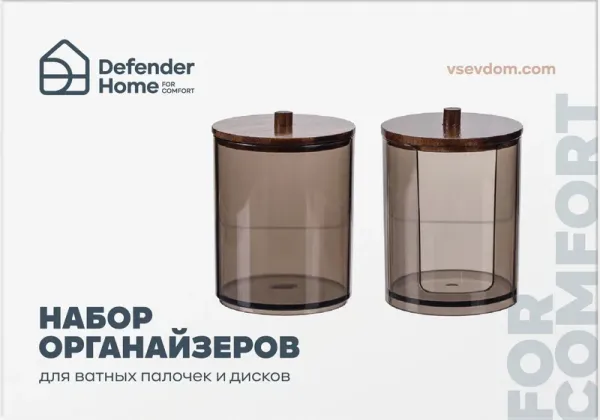 Defender Home - Набор органайзеров KF-910