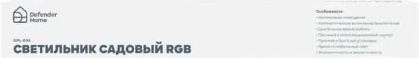 Defender Home - Светильник садовый GPL-005