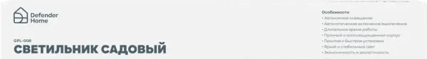 Defender Home - Светильник садовый GPL-008