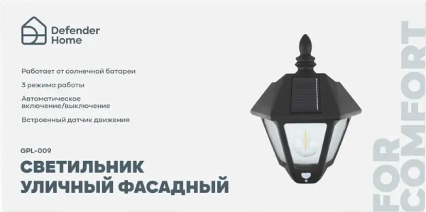 Defender Home - Светильник уличный фасадный GPL-009